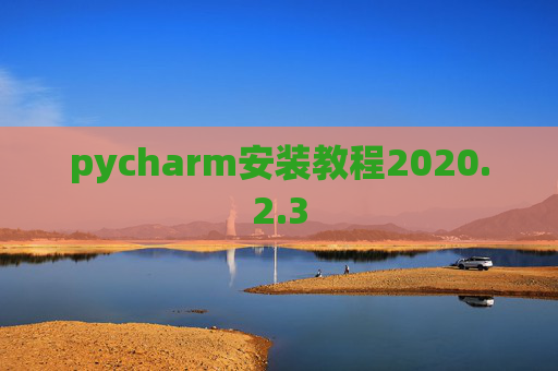 pycharm安装教程2020.2.3